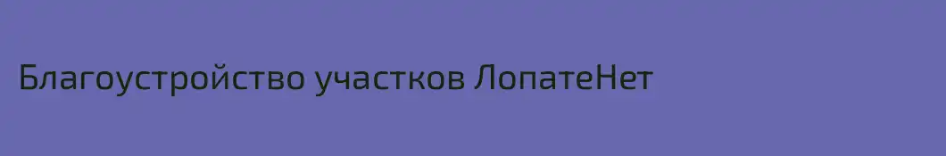 Благоустройство участков ЛопатеНет